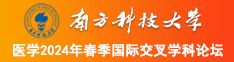 肏逼黄色视频南方科技大学医学2024年春季国际交叉学科论坛